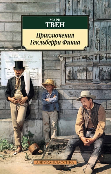 

Приключения Гекльберри Финна / Марк Твен /