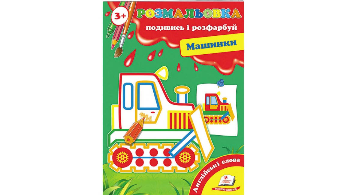 

Машинки (3+). Подивись і розфарбуй