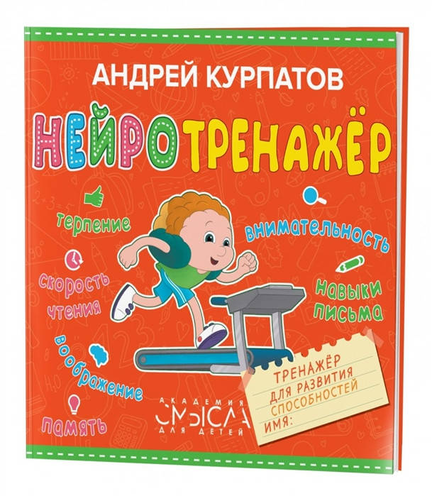 

Курпатов Андрей Владимирович, Нейротренажер. Тренажер для развития способностей