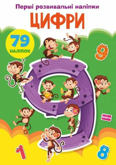 

Перші розвивальні наліпки. Цифри. 79 наліпок