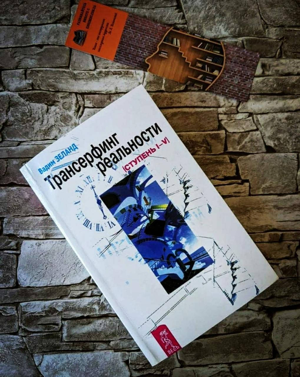 

Книга "Трансерфинг реальности" ступень I-V Вадим Зеланд