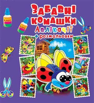 

Аппликации + раскраски Забавные букашки 20,5×26см 16стр арт. АР2