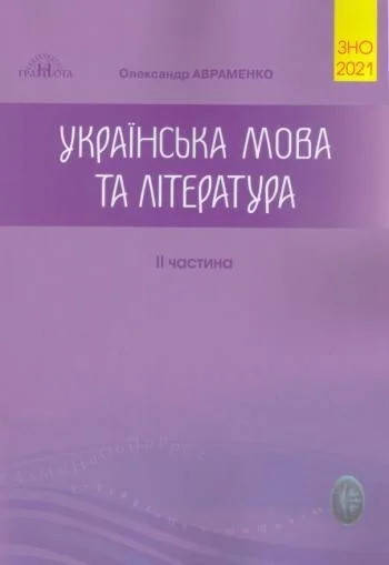 

Українська мова та література. ЗНО 2021. Збірник завдань у тестовій формі. 2 частина. Авраменко