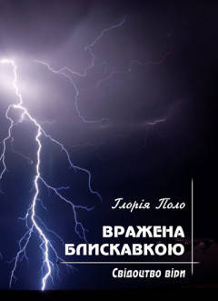 

Вражена блискавкою