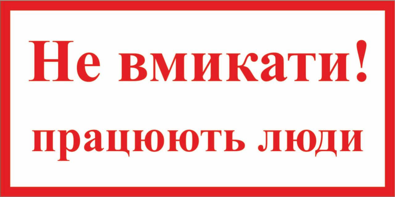 

Табличка "Не включать! Работают люди" 20х10