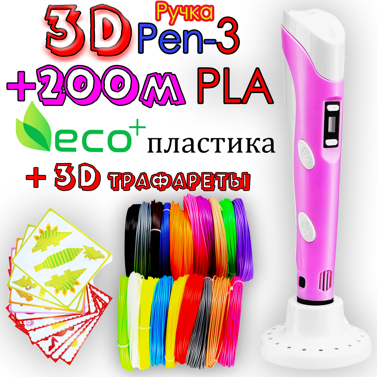 

200м ЭКО PLA пластика + 3D трафареты! 3D Ручка Pen 3 новое поколение Розовая для рисования! 3Д ручка с LCD ПЛА