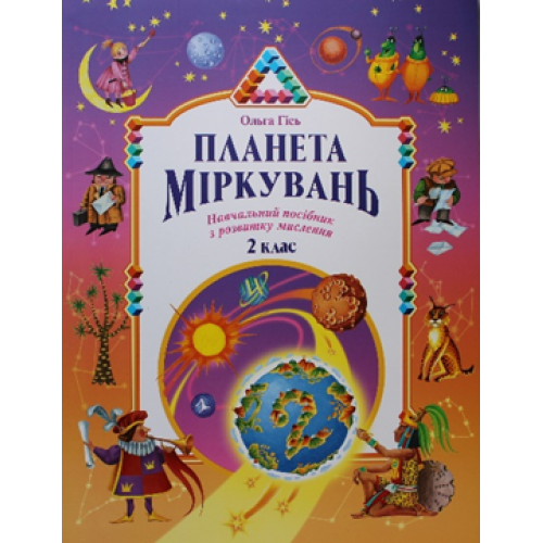 

Планета мiркувань. Навчальний посібник для 2 класу. Ольга Гісь