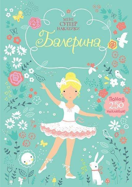 

Балерина. Супернаклейки-мини