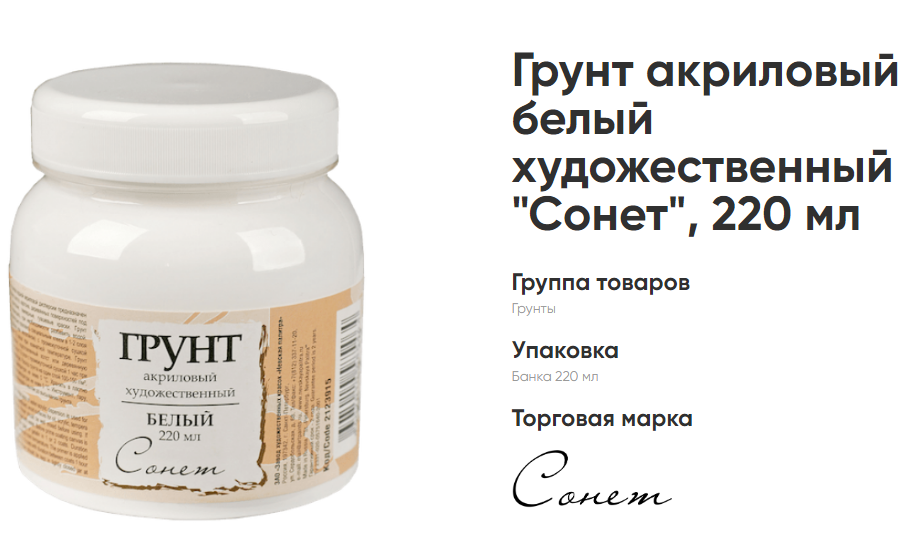 

Грунт акриловый худож. 220мл. Сонет