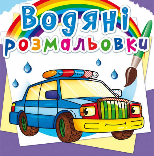

Водяні розмальовки Специальні машинки