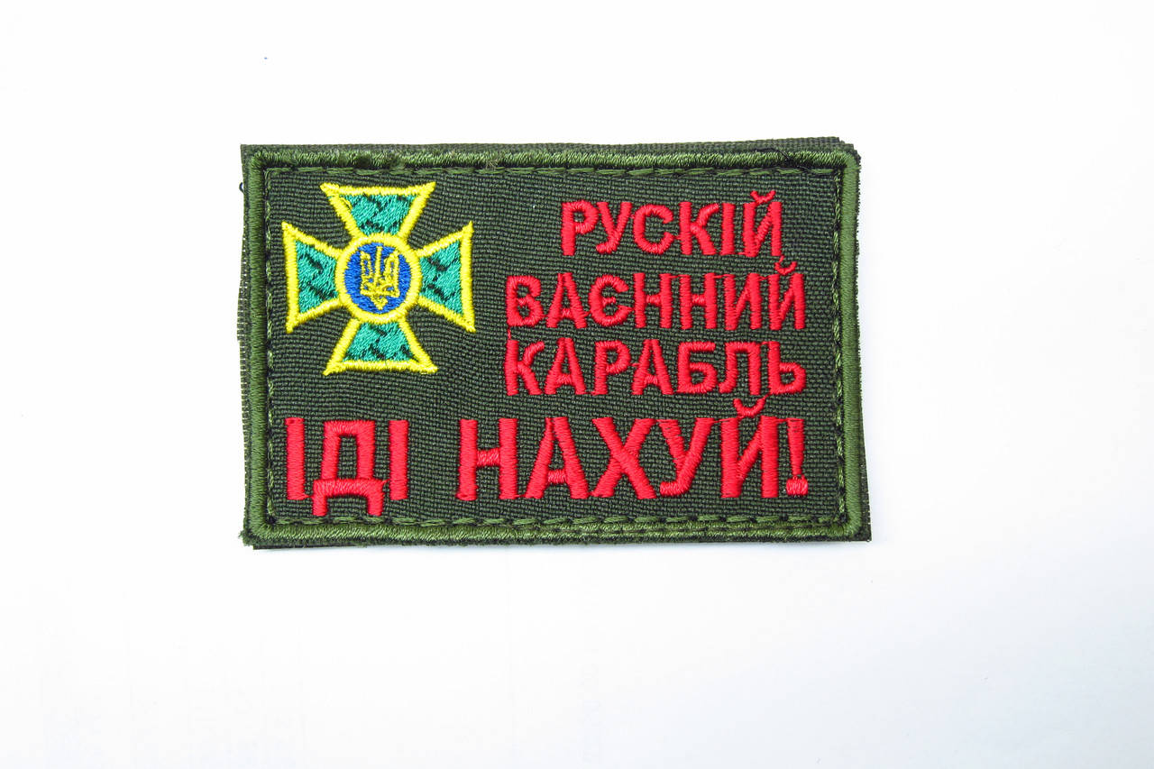 

Шеврон, патч, нашивка русский военный корабль иди на