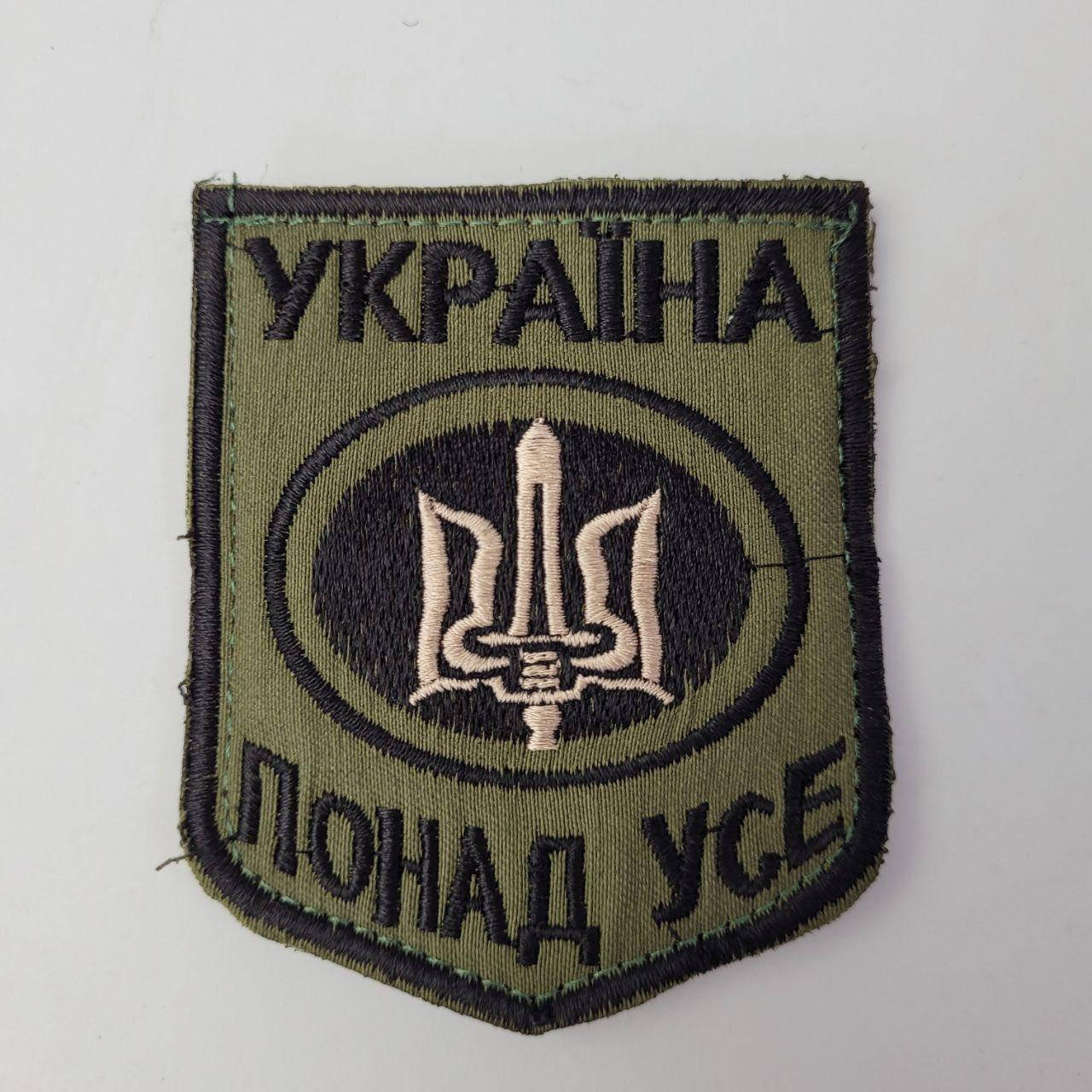 

Шеврон "Україна понад усе!" с нашивкой герба Украины