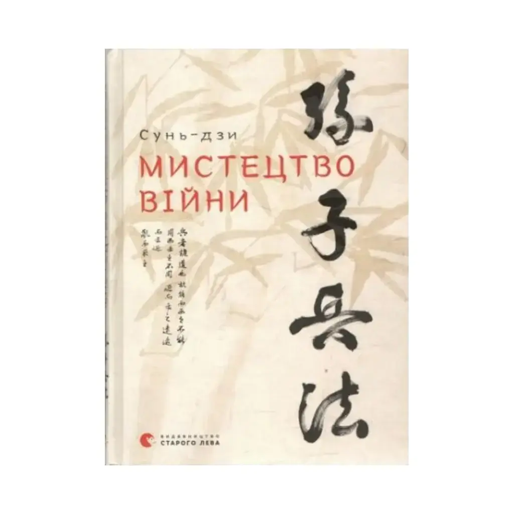 

Книга Искусство войны. Сунь-дзы (на украинском языке)