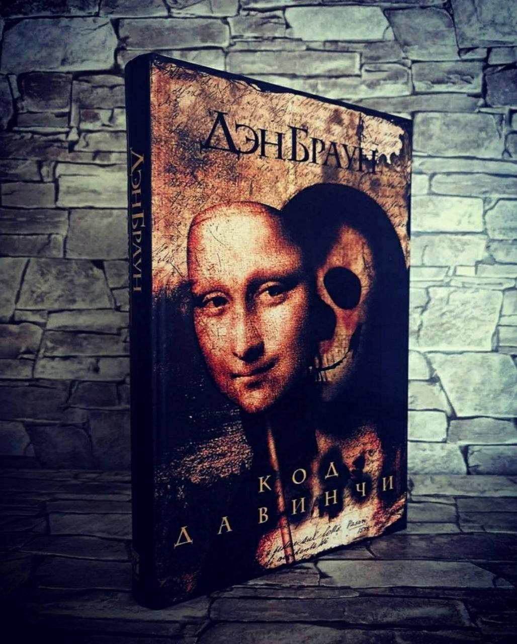 

Книга "Код да Винчи" Дэн Браун (Твердый переплет)