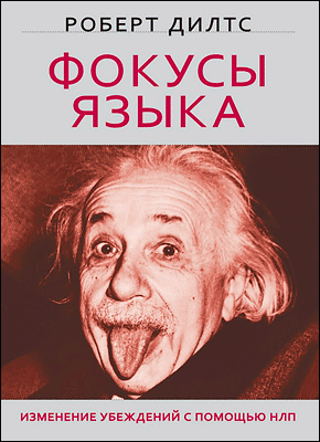 

Фокусы языка. Изменение убеждений с помощью НЛП. Дилтс Роберт
