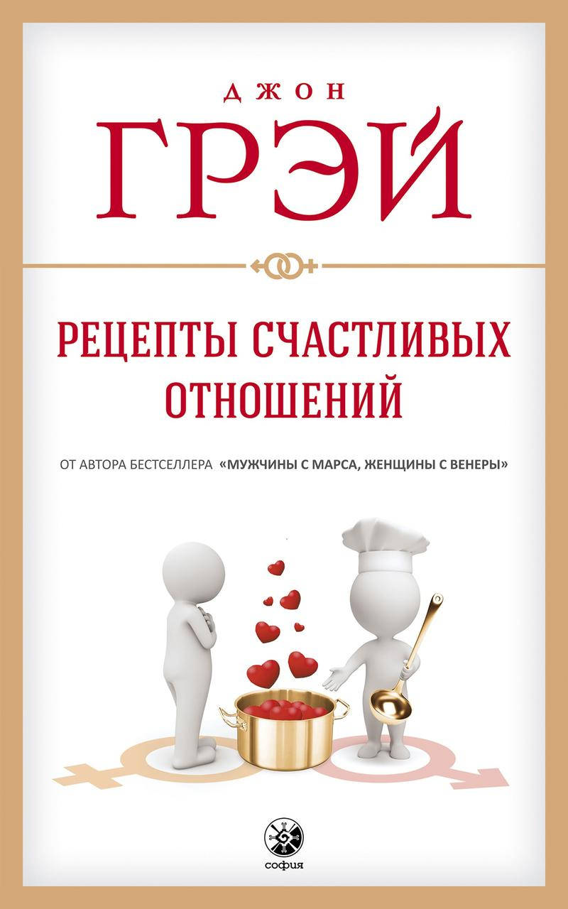 

Рецепты счастливых отношений Джон Грэй 9785906897206