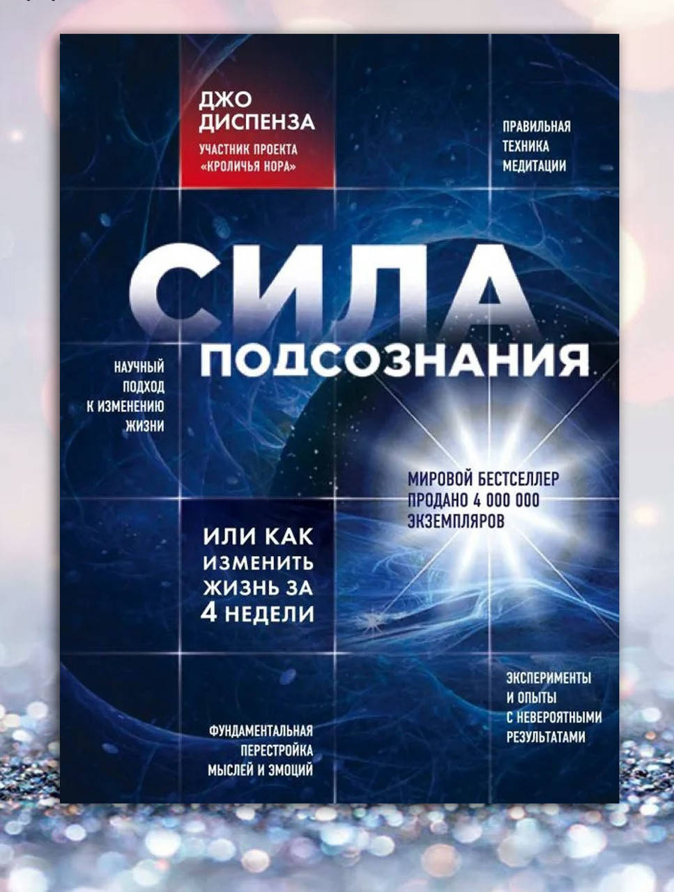 

Книга " Сила подсознания " Джо Диспенза