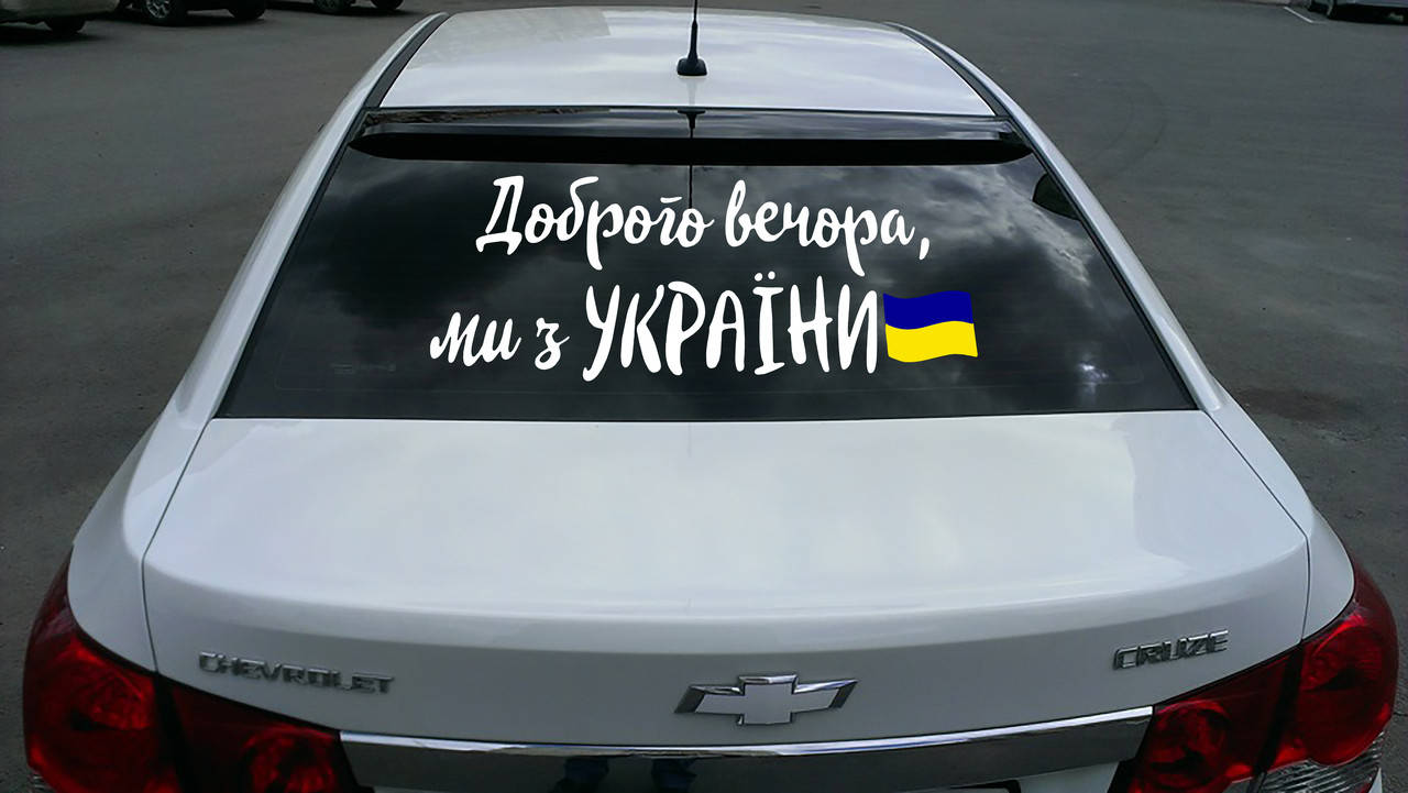 

Наклейка на автомобиль надпись «Доброго вечора, ми з України» и флаг, Разные цвета