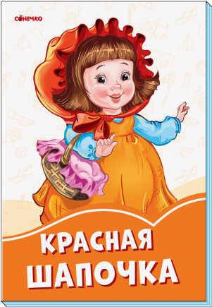 

Оранжевые книги: Красная шапочка (рус) А1229011Р (30) "Ранок"
