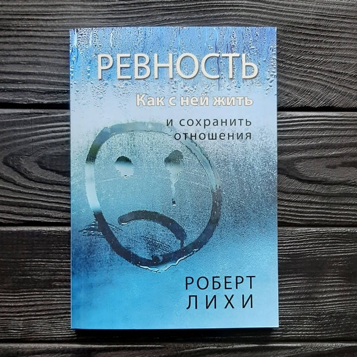 

Ревность . Как с ней жить и сохранить отношения! - Роберт Лихи