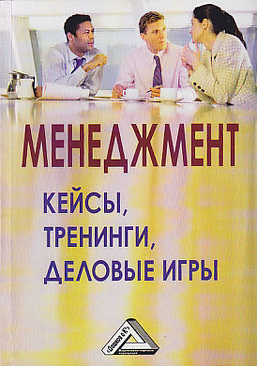 

Менеджмент: кейсы, тренинги, деловые игры