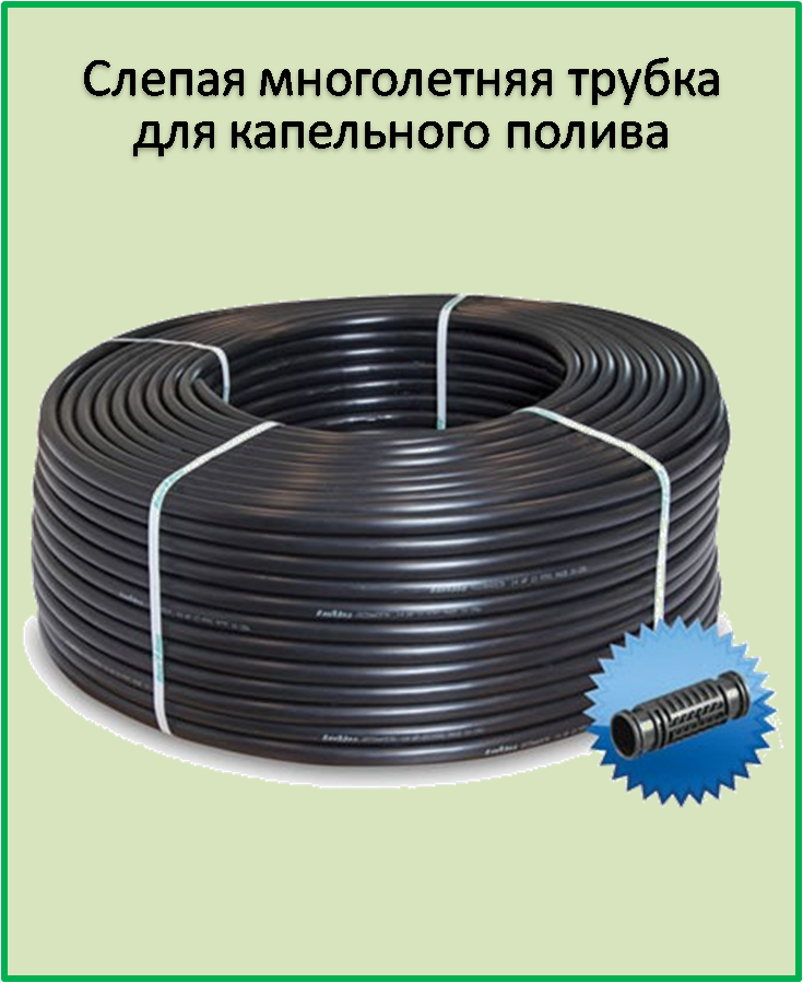 

Многолетняя трубка для капельного полива 16 мм с интервалом капельниц 20 см (100м)