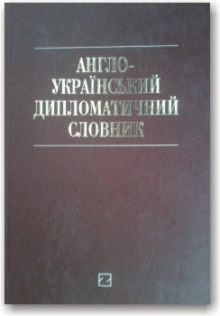 

Англо-український дипломатичний словник