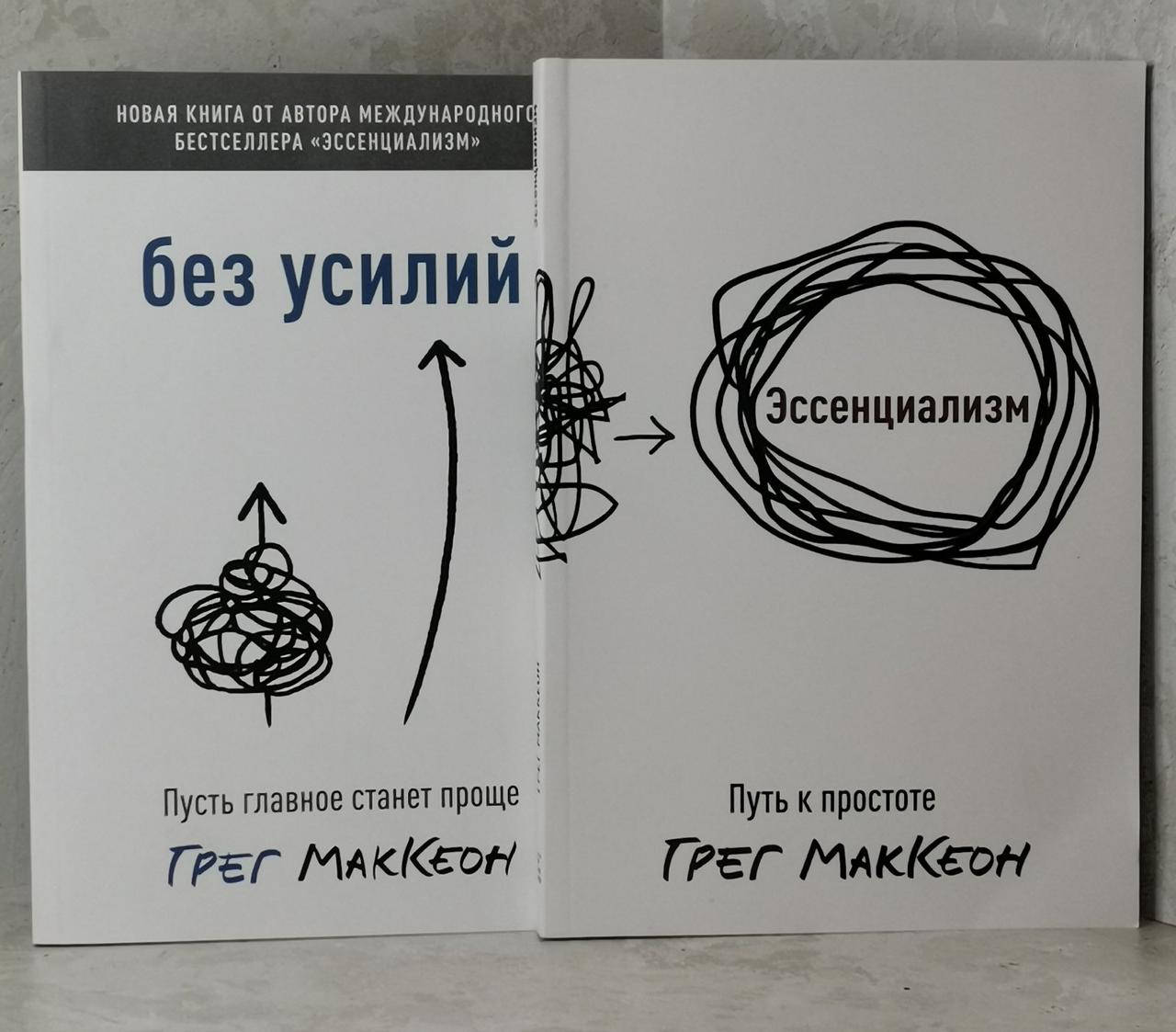 

Набор книг "Эссенциализм. Без усилий" Грег МакКеон