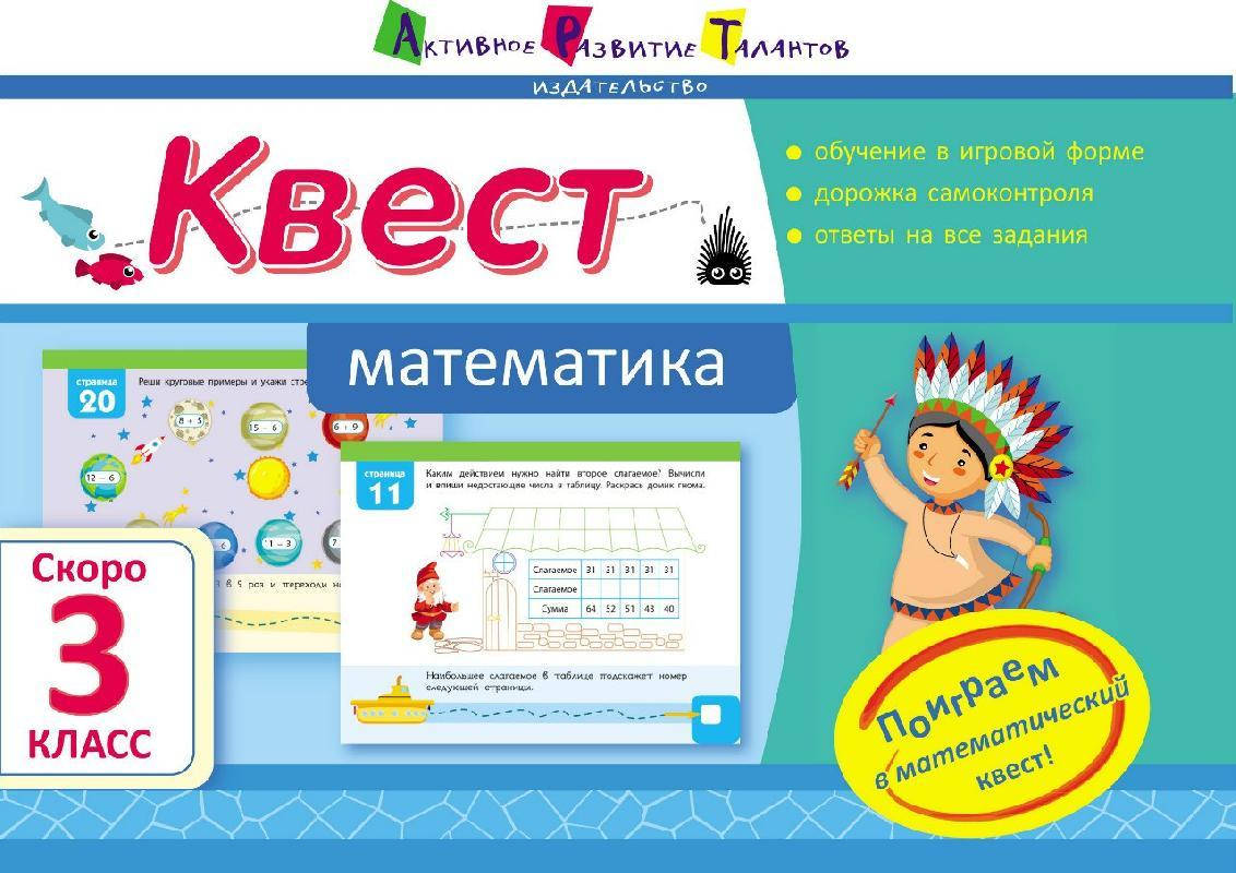 

Квест. Математика. Скоро 3 класс Летняя школа АРТ Ранок