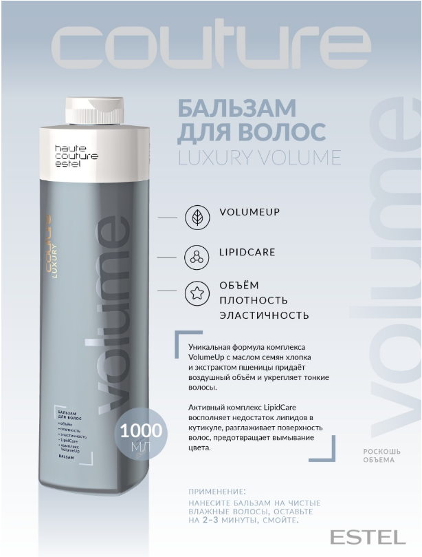 

Бальзам Estel Haute Couture Luxury Volume для объема волос, 1000 мл