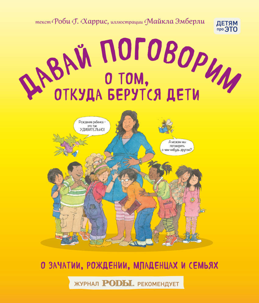 

Давай поговорим о том, откуда берутся дети