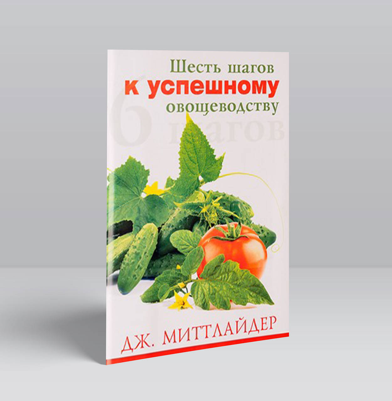 

Шесть шагов к успешному овощеводству – Дж. Миттлайдер