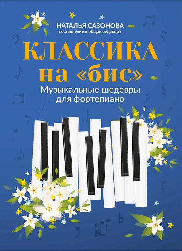 

Классика на «бис»: музыкальные шедевры для фортепиано - Наталья Сазонова (979-0-66003-683-9)