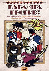 

DVD-мультфильм Баба Яга против! Сборник мультфильмов (Крупный план, стекло)