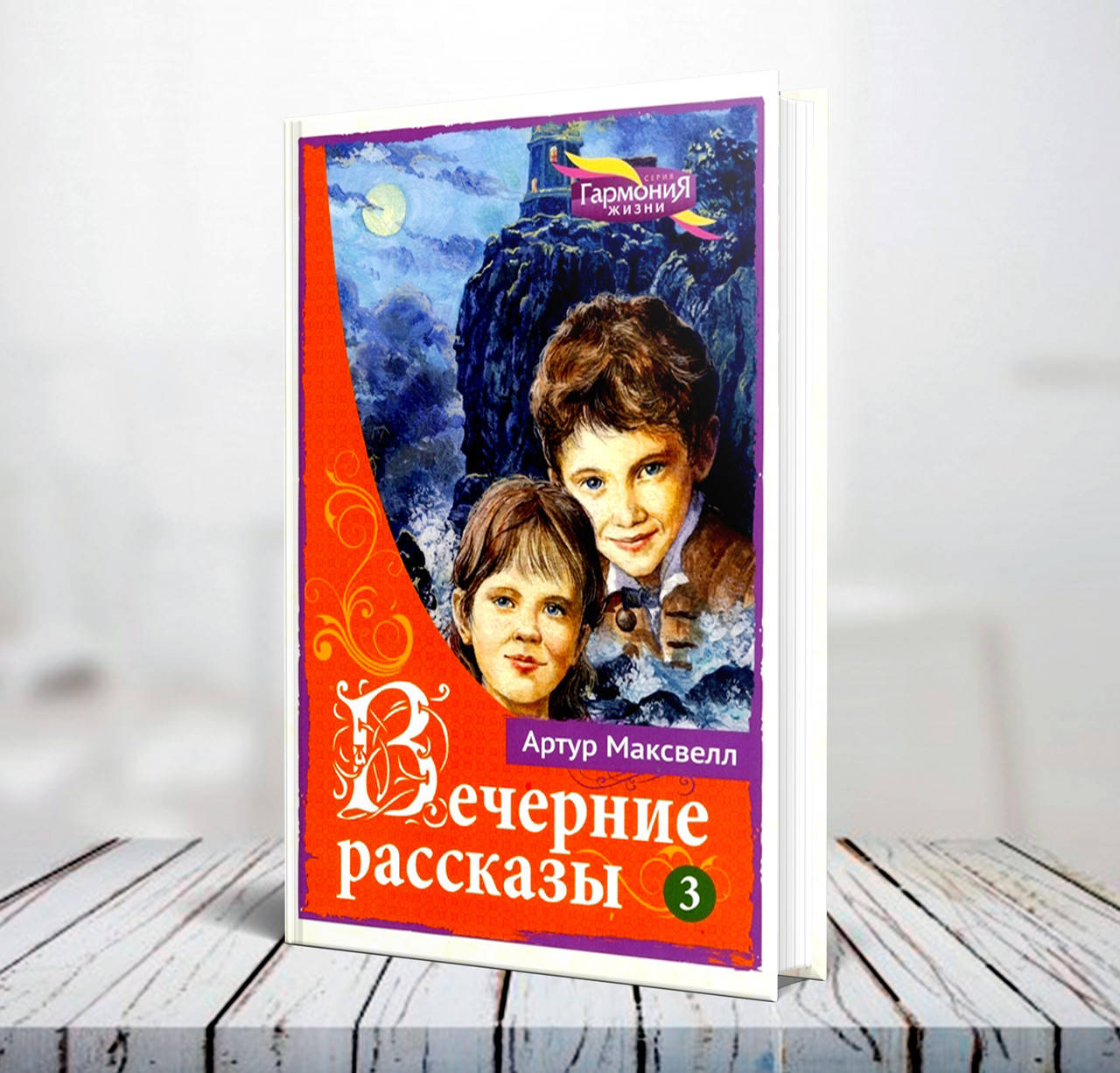 

Вечерние рассказы для детей. Том 3 – Артур Максвелл (4+)