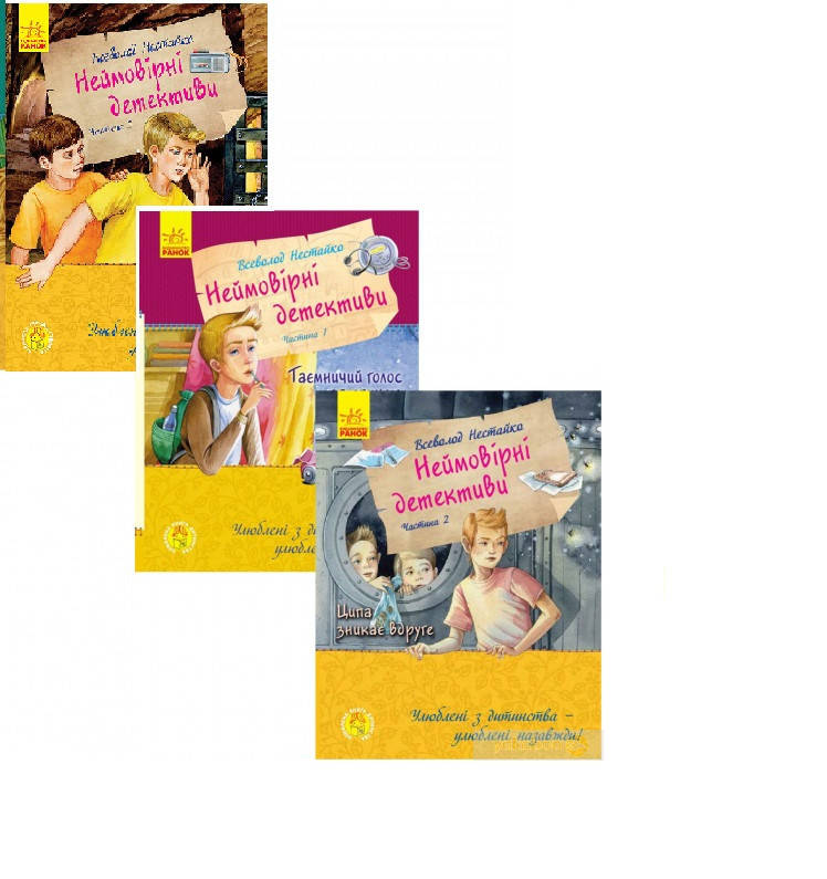 

Неймовірні детективи (комплект із 3 книг) Всеволод Нестайко. Ранок