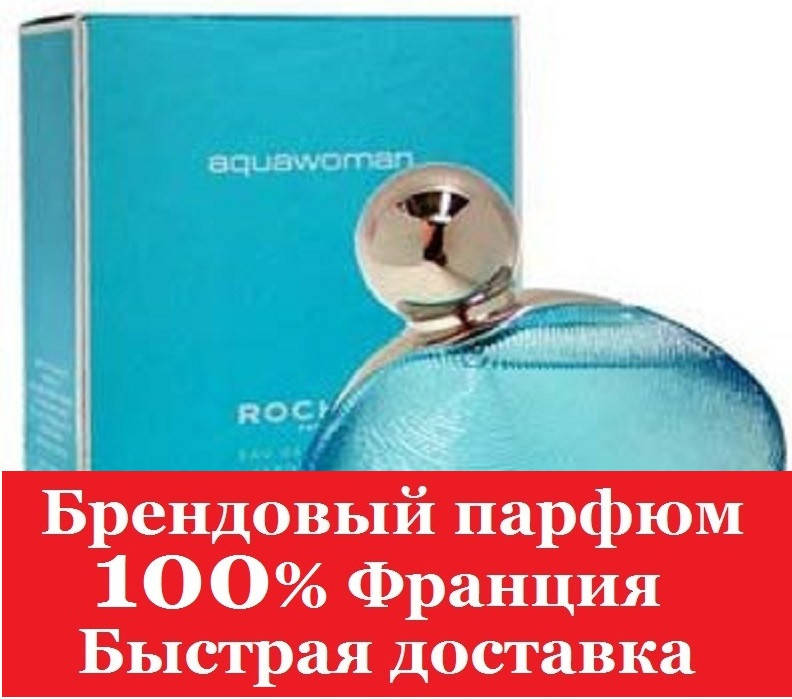 

Духи Aquawoman Rochas Аквавумен Роша 50мл