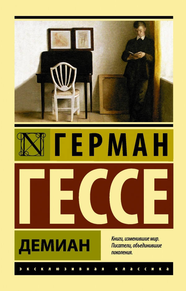 

Демиан. Герман Гессе