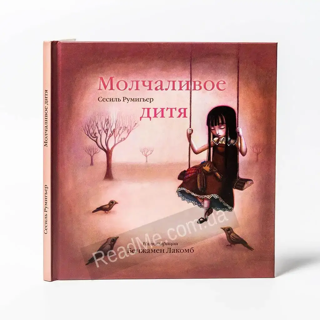

Книга Молчаливое дитя. Лакомб Б.