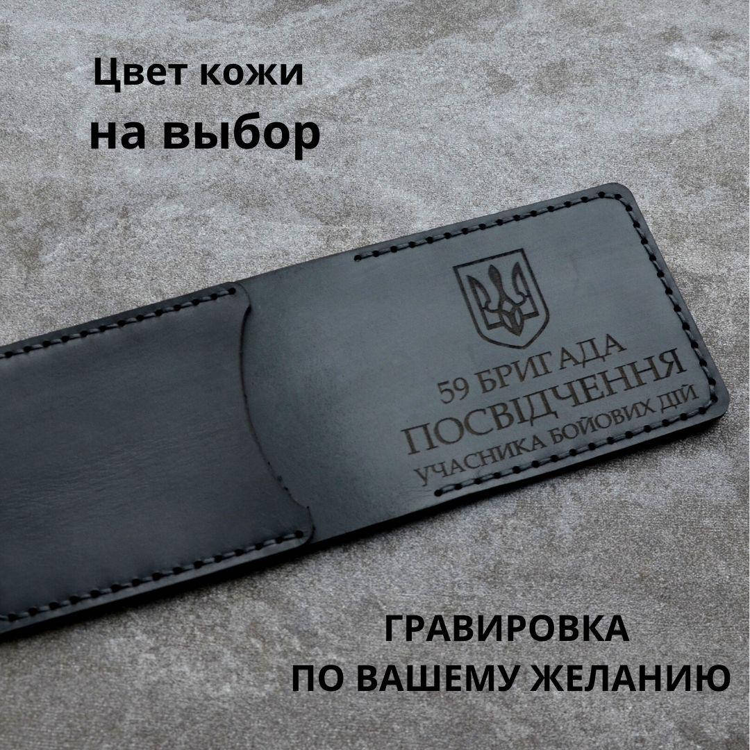 

Кожаная обложка для удостоверения “Учасник бойових дій" (Обложка для УБД)