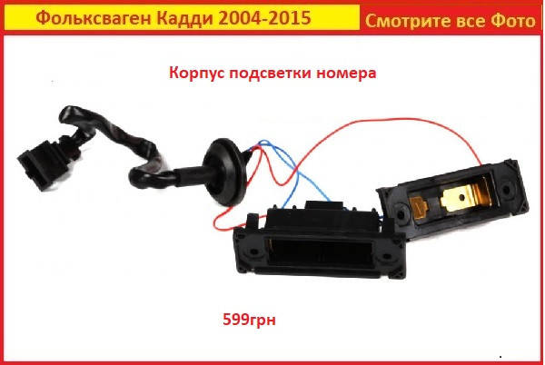 

Подсветка номера Caddy Volkswagen 3 корпус лампа VW Фольксваген Кадди III планка 04-15