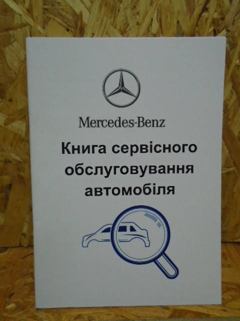 

Сервисная книга Mercedes-Benz