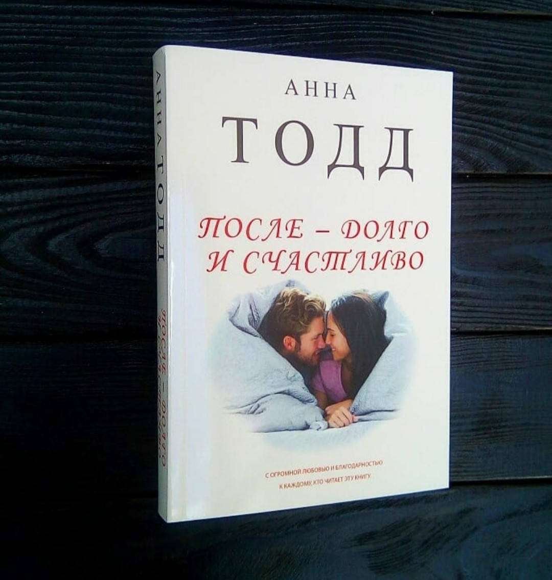 

Анна Тодд - После - Долгого и счастливо