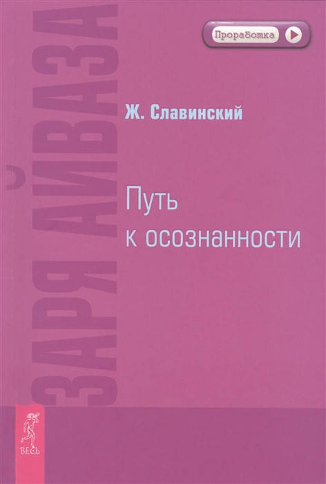 

Живорад Михайлович Славинский Заря Айваза. Путь к осознанности