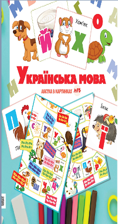

Азбука в картинках F5 Украинский язык. Лабиринт" А2