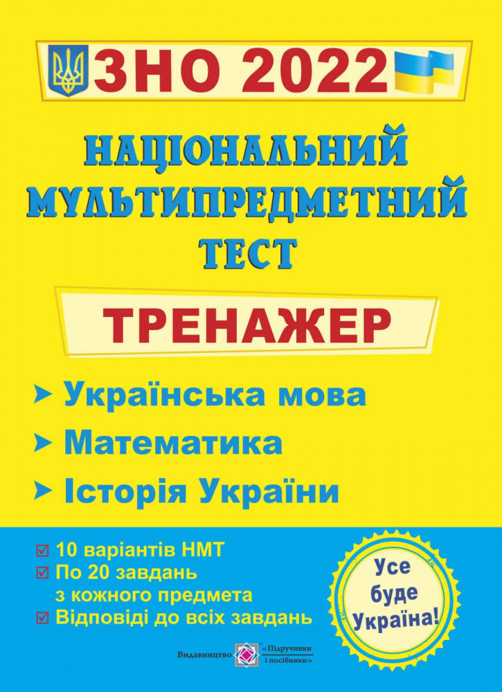 

Тренажер для підготовки до національного мультипредметного тесту. ЗНО 2022. Панчук І. Мартинюк С., Білецька О.