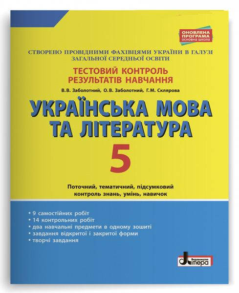 

5 клас Українська мова та література Тестовий контроль знань Заболотний В.В. Літера