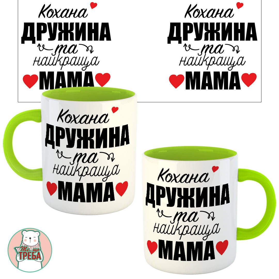 

Горнятко / чашка "Кохана дружина та найкраща мама" Зелений