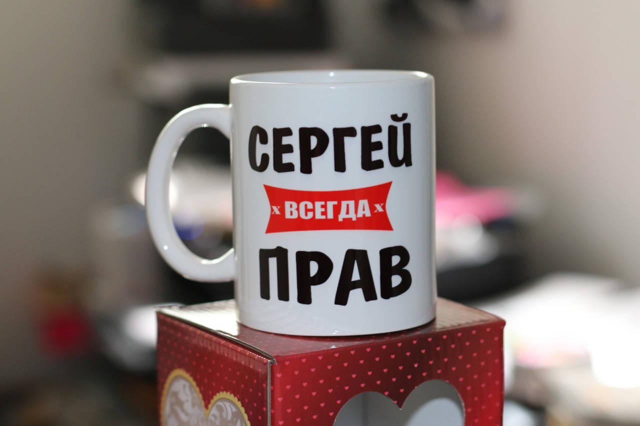 

Именная чашка мужчинам - Сергей всегда прав, Белый