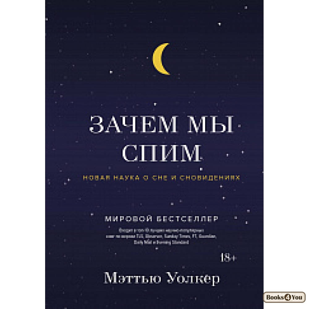 

Зачем мы спим. Новая наука о сне и сновидениях / Мэттью Уолкер /
